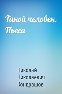 Такой человек. Пьеса