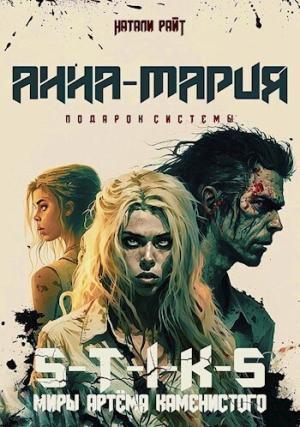Обложка книги «Анна-Мария. Подарок системы (СИ)» — Натали Райт