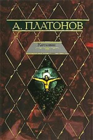 Обложка книги «Ямская слобода» — Андрей Платонов