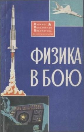 Обложка книги «Физика в бою» — В. Жуков