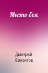 Дмитрий Виконтов - Место боя