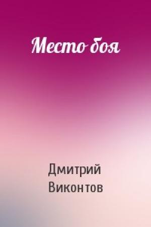 Обложка книги «Место боя» — Дмитрий Виконтов