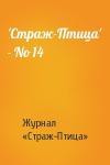 Журнал «Страж-Птица» - 'Стpаж-Птица' - No 14