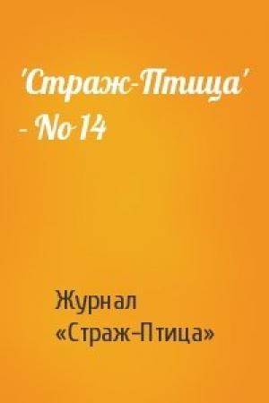 Обложка книги «'Стpаж-Птица' - No 14» — Журнал «Страж-Птица»