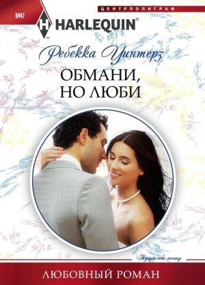 Обложка книги «Обмани, но люби» — Ребекка Уинтерз