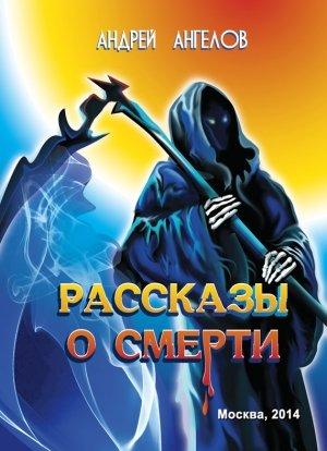Обложка книги «Рассказы о смерти» — Андрей Ангелов