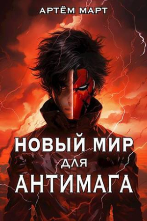 Обложка книги «Новый мир для Антимага» — Артём Март