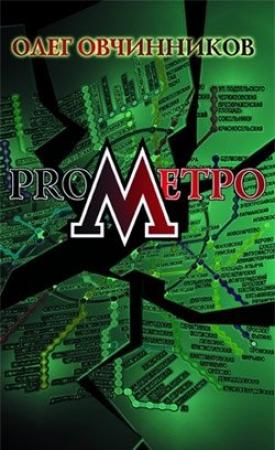 Обложка книги «ProМетро» — Олег Овчинников