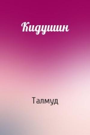Обложка книги «Кидушин» — Талмуд