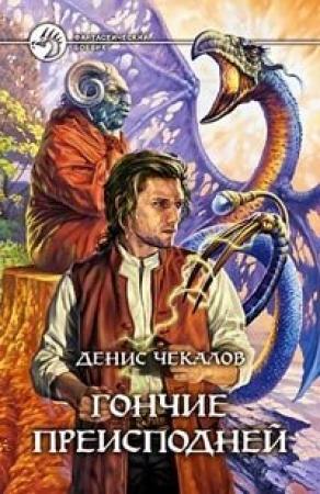 Обложка книги «Гончие преисподней» — Денис Чекалов