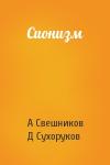 А Свешников, Д Сухоруков - Сионизм