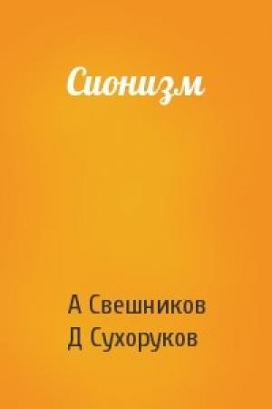 Обложка книги «Сионизм» — А Свешников, Д Сухоруков