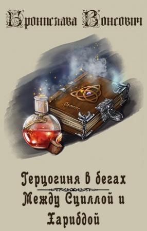 Обложка книги «Между Сциллой и Харибдой» — Бронислава Вонсович