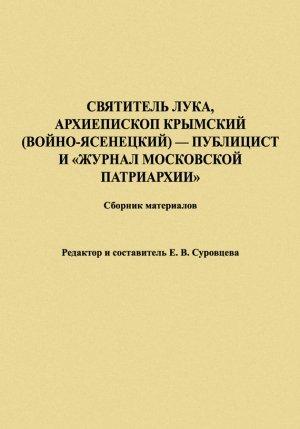 Обложка книги «Святитель Лука, Архиепископ Крымский (Войно-Ясенецкий) – публицист и «Журнал Московской Патриархии». Сборник материалов» — Екатерина Суровцева