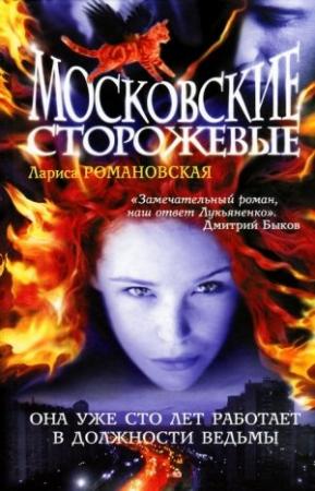 Обложка книги «Московские Сторожевые» — Лариса Романовская