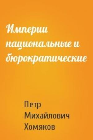 Обложка книги «Империи национальные и бюрократические» — Петр Михайлович Хомяков