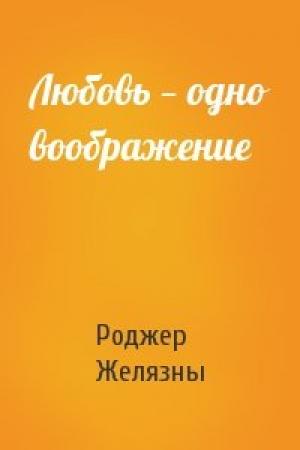 Обложка книги «Любовь — одно воображение» — Роджер Желязны
