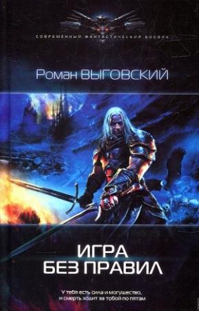 Обложка книги «Игра без правил» — Роман Выговский