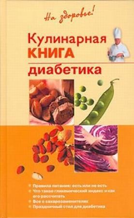 Обложка книги «Кулинарная книга диабетика» — Владислав Леонкин