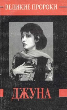 Обложка книги «Джуна» — Евгений Муляров