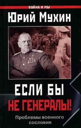 Обложка книги «Если бы не генералы!» — Юрий Мухин