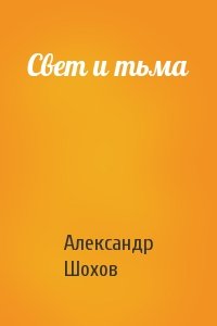 Свет и тьма