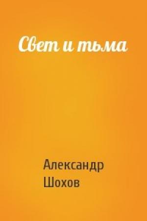 Обложка книги «Свет и тьма» — Александр Шохов