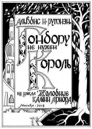 Обложка книги «Гондору не нужен Король» — Александра Баркова