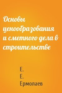 Основы ценообразования и сметного дела в строительстве