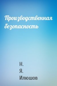 Производственная безопасность