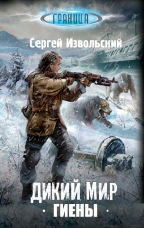 Обложка книги «Гиены» — Сергей Извольский