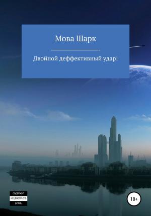 Обложка книги «Двойной деффективынй удар» — Мова Шарк