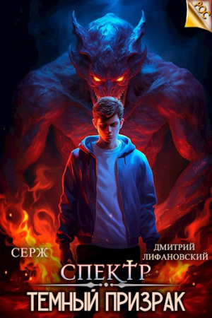 Обложка книги «Темный Призрак» — Дмитрий Лифановский