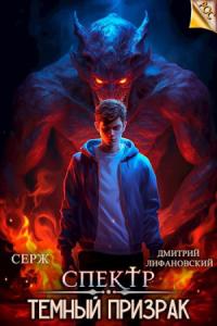 Дмитрий Лифановский - Темный Призрак