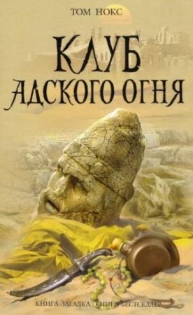 Обложка книги «Клуб адского огня» — Том Нокс