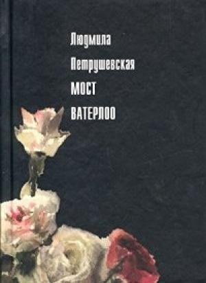 Обложка книги «Мост Ватерлоо (сборник)» — Людмила Петрушевская