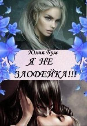 Обложка книги «Я Не Злодейка!» — Юлия Бум