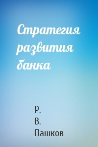 Стратегия развития банка