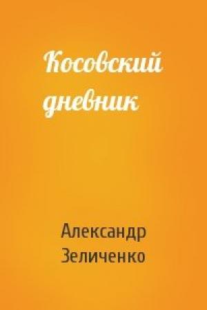 Обложка книги «Косовский дневник» — Александр Зеличенко