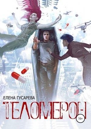Обложка книги «Теломерон. Таблетки от бессмертия» — Елена Гусарева