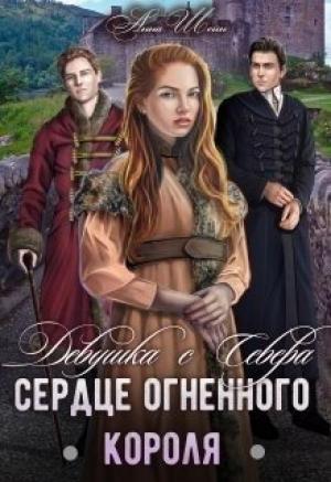 Обложка книги «Девушка с Севера.Сердце огненного короля.» — Анна Шейн