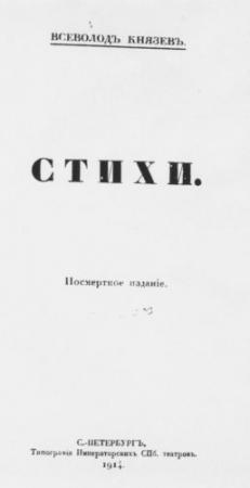Обложка книги «Стихи. Посмертное издание» — Всеволод Князев