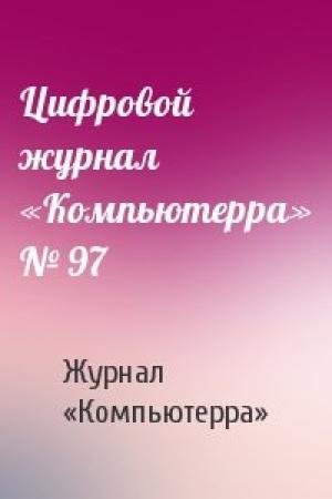 Обложка книги «Цифровой журнал «Компьютерра» № 97» — Журнал «Компьютерра»