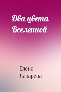 Два цвета Вселенной