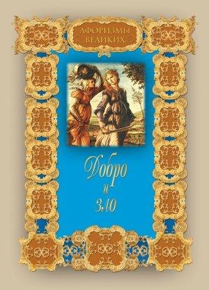 Обложка книги «Добро и зло» — Алексей Давтян