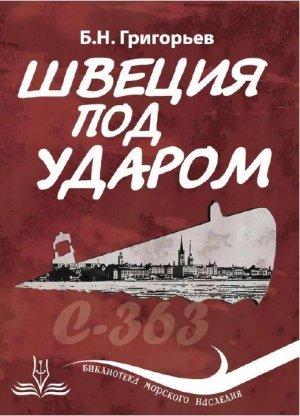 Обложка книги «Швеция под ударом. Из истории современной скандинавской мифологии» — Борис Григорьев