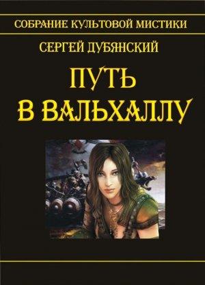 Обложка книги «Путь в Вальхаллу» — Сергей Дубянский