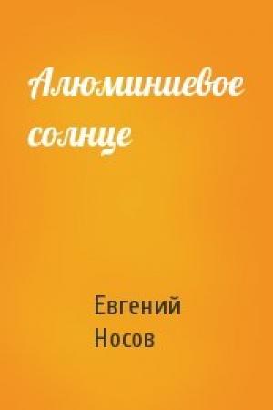 Обложка книги «Алюминиевое солнце» — Евгений Носов