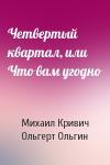 Михаил Кривич, Ольгерт Ольгин - Четвертый квартал, или Что вам угодно