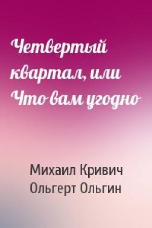 Обложка книги «Четвертый квартал, или Что вам угодно» — Михаил Кривич, Ольгерт Ольгин
